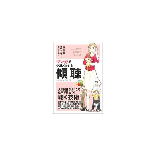 どうすればうまく傾聴できるのか？　傾聴の心がまえから実践方法まで、医療・介護・教育・家庭・職場などあらゆる場面で使える基礎スキルを、マンガとともにくわしく解説します。■カテゴリ：中古本■ジャンル：産業・学術・歴史 カウンセリング■出版社：日...