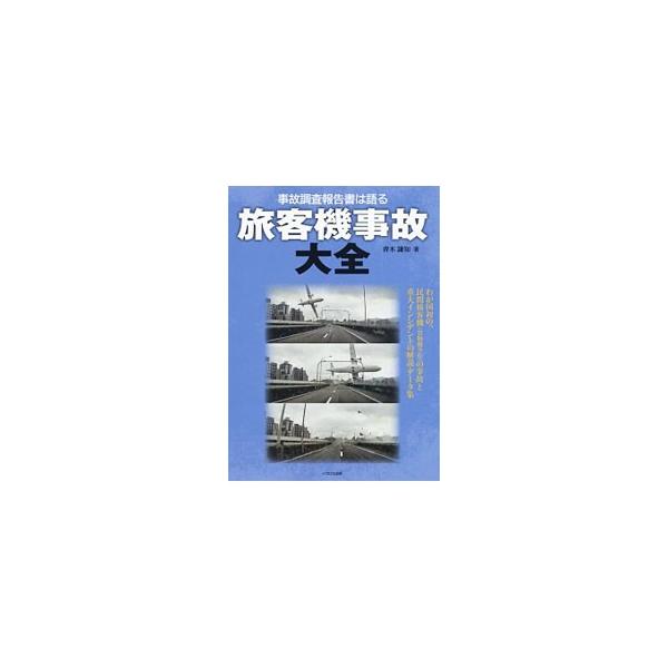 旅客機事故大全／青木謙知