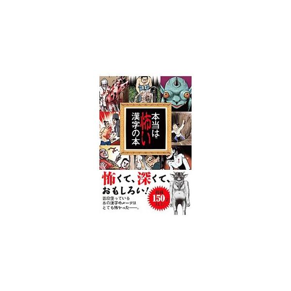 本当は怖い漢字の本／出口汪