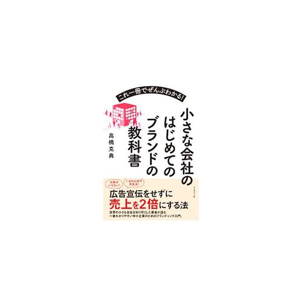 海外メーカーを渡り歩いた著者が、中小企業が稼ぐためのブランディングを徹底解説。広告宣伝にお金をかけずに倍の利益をつくり出す、今いる人材でできるブランド戦略を紹介する。■カテゴリ：中古本■ジャンル：ビジネス マーケティング・セールス■出版社：...