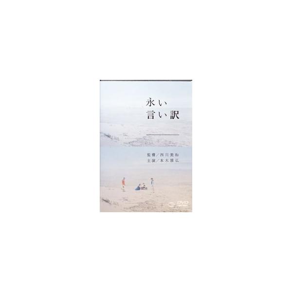 DVD／永い言い訳