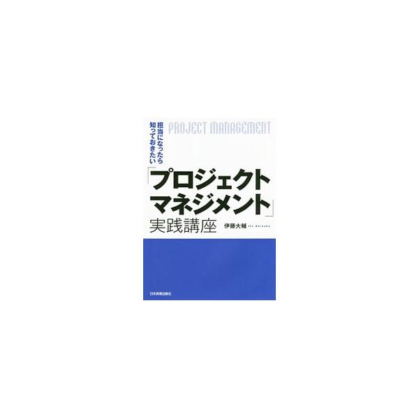 「目標設定」「計画」「実行」の３つの視点と豊富な図で、プロジェクトを成功に導くノウハウと知恵をやさしく解説。ケーススタディ、紹介したツールの一部をダウンロードできるＵＲＬ付き。ＩＳＯ２１５００：２０１２に準拠。■カテゴリ：中古本■ジャンル：...