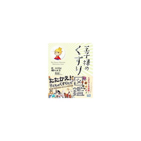 王子様のくすり図鑑／木村美紀