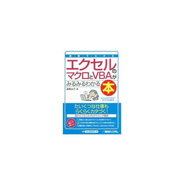たいくつな仕事も、らくらく片づく！　印刷、カスタマイズ、データの集計など、マクロ＆ＶＢＡでどんなことができるのかが、例題を解きながら理解できる。プログラムのＤＬサービス付き。Ｅｘｃｅｌ２０１６〜２０１０対応。■カテゴリ：中古本■ジャンル：女...