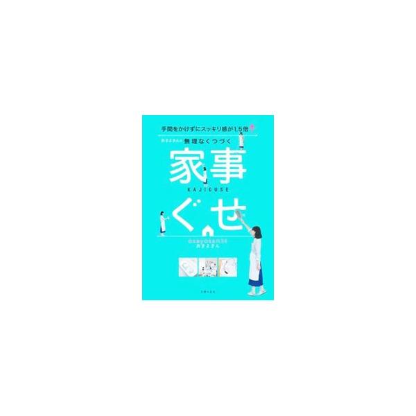 おさよさんの無理なくつづく家事ぐせ／おさよさん
