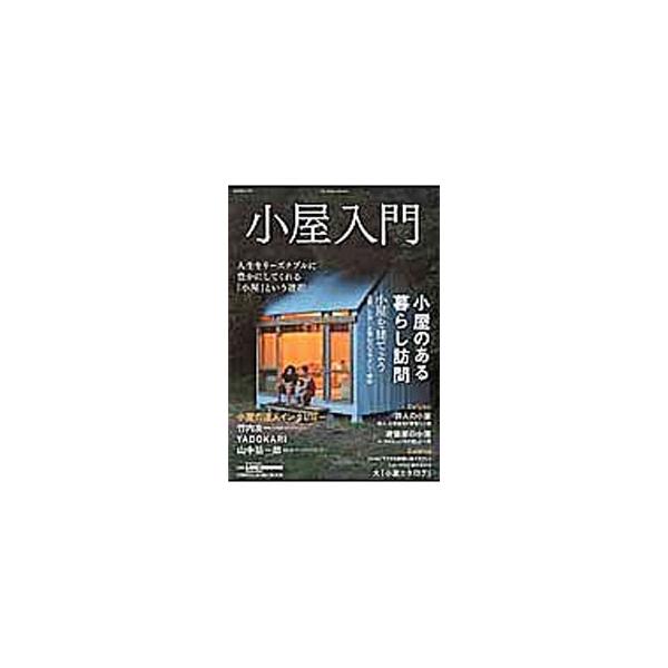 小屋入門 建て方、買い方、楽しみ方 小屋のすべてをやさしく紹介！／地球丸
