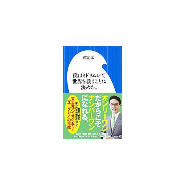 ハイブリッドな生物・ミドリムシで、食料、環境、エネルギー問題をすべて解決！　世界で初めて「ミドリムシの屋外大量培養」に成功し、ダボス会議「ヤング・グローバル・リーダーズ」にも選出された著者の奮闘の記録。■カテゴリ：中古本■ジャンル：産業・学...