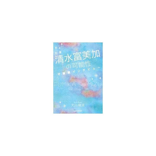 演技の魅力はどこから生まれるのか？　共演者たちに好かれる秘密とは…？　若手個性派女優・清水富美加の守護霊にインタビューし、知られざるその素顔に迫る。■カテゴリ：中古本■ジャンル：産業・学術・歴史 宗教その他■出版社：幸福の科学出版■出版社シ...