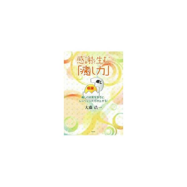 感謝を生む「癒し力」／大藤浩一