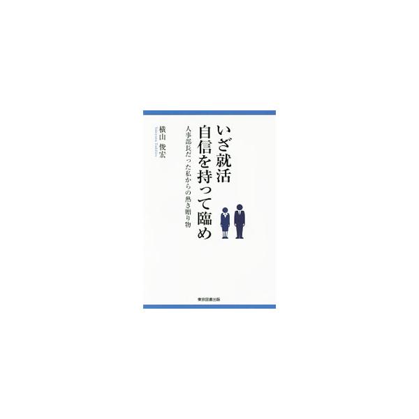 いざ就活自信を持って臨め／横山俊宏