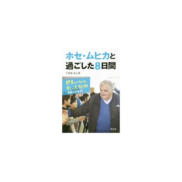 ホセ・ムヒカと過ごした8日間／艸場よしみ