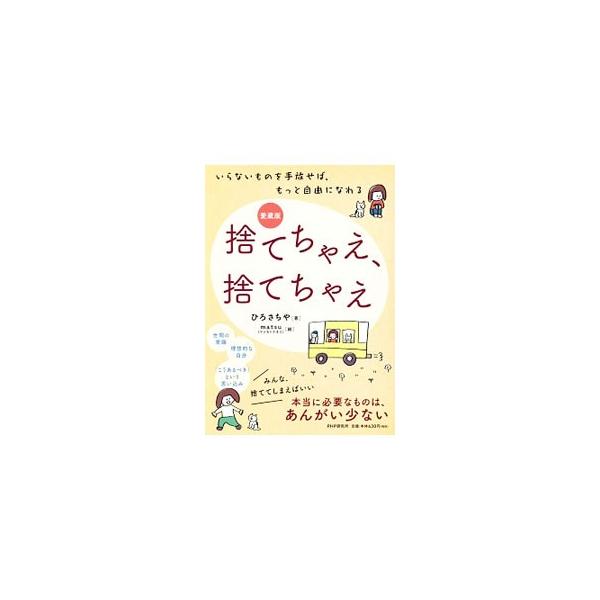世間体とか常識なんて、笑い飛ばしたらいいんです。積極的に世間を捨て、世間を心の中で馬鹿にすること。では、その馬鹿にする方法とは…？　いらないものを手放して、もっと自由になる生き方を提案する。■カテゴリ：中古本■ジャンル：産業・学術・歴史 宗...