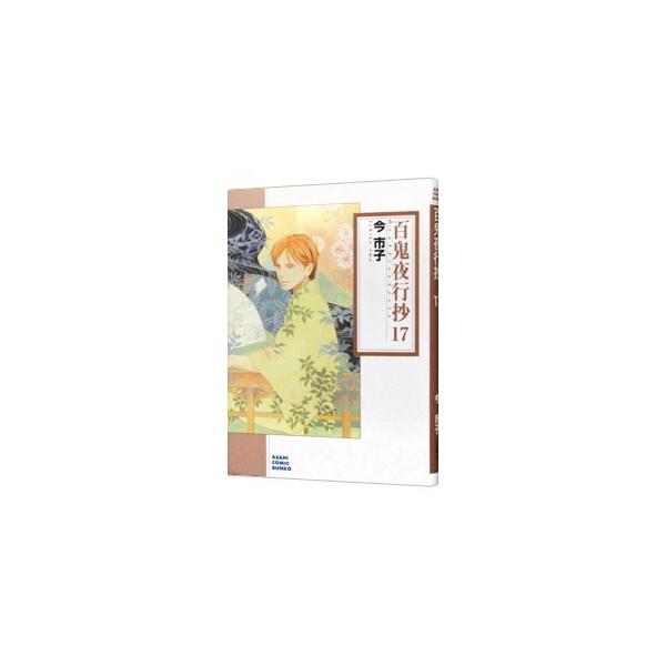 ■カテゴリ：中古コミック■ジャンル：復刻・愛蔵・文庫■出版社：朝日新聞出版■掲載紙：朝日コミック文庫■本のサイズ：文庫版■発売日：2017/01/30■カナ：ヒャッキヤコウショウ イマイチコ