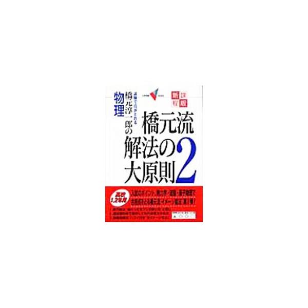 ■カテゴリ：中古本■ジャンル：産業・学術・歴史 物理学■出版社：学習研究社■出版社シリーズ：■本のサイズ：単行本■発売日：2004/09/01■カナ：ハシモトリュウカイホウノダイゲンソク２シンカテイバン ハシモトジュンイチロウ