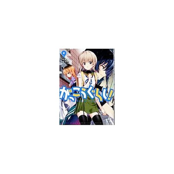 がっこうぐらし! 9/千葉サドル/海法紀光