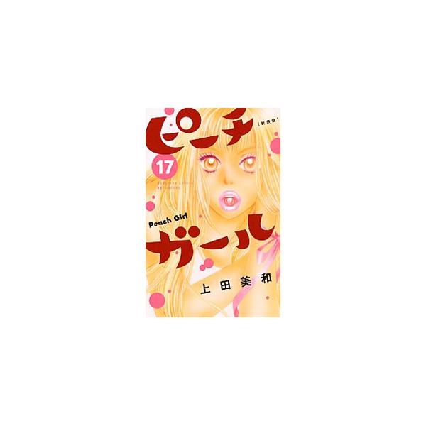 ピーチガール 【新装版】 17／上田美和