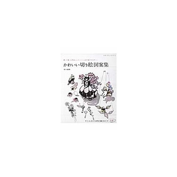 かわいい切り絵図案集 飾って楽しむ作品とレジンでつくる切り絵アクセサリー／佐川綾野