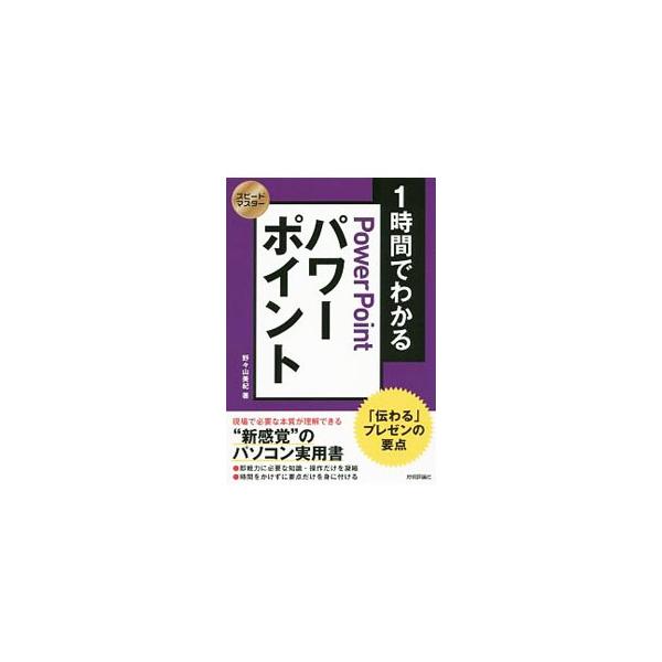 即戦力に必要な知識・操作だけを凝縮したパソコン実用書。パワーポイントの数ある機能のうち、ビジネスの現場で必要とされる「コツとしくみ」に絞って解説。「伝わる」プレゼンの要点がわかる。■カテゴリ：中古本■ジャンル：女性・生活・コンピュータ コン...