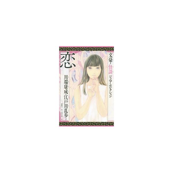 文豪ノ怪談ジュニア・セレクション 恋／川端康成