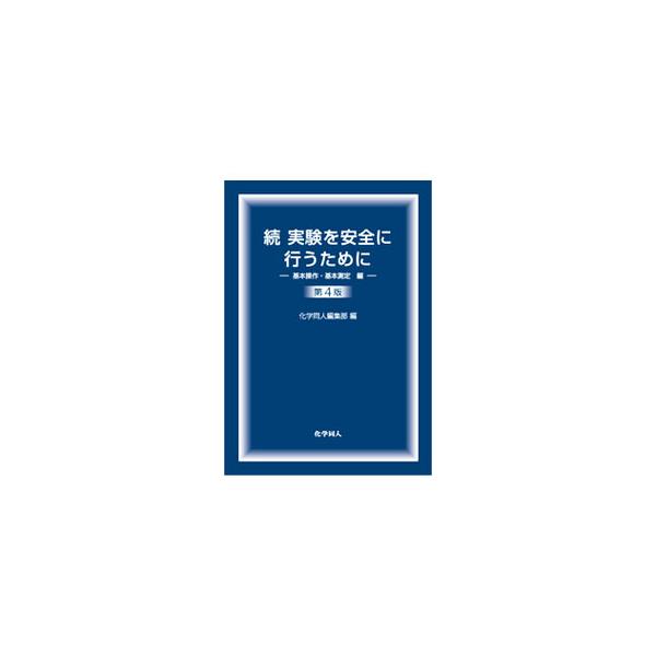 実験を安全に行うために 続／化学同人