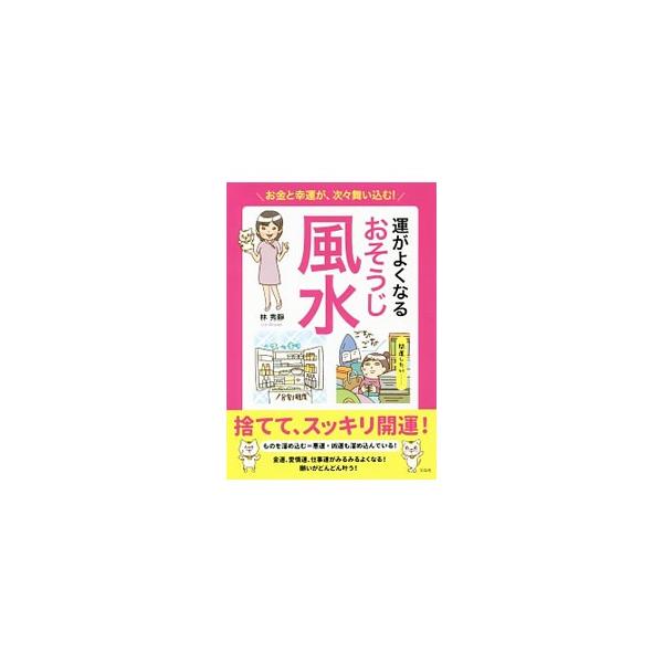 ものを溜め込む＝悪運・凶運も溜め込んでいる！　金運、愛情運、仕事運がみるみるよくなる掃除術や整理整頓術、上げたい運別開運インテリアを、マンガやイラストとともにわかりやすく解説する。■カテゴリ：中古本■ジャンル：女性・生活・コンピュータ 家相...