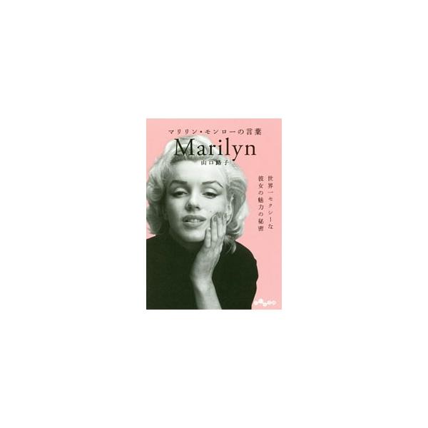 マリリン・モンローの言葉／山口路子