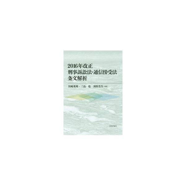 ２０１６年改正刑事訴訟法・通信傍受法の重要条文について、その内容を理論的に解析し、防御権保障を支える実践的解釈を導く。実務を見据えた批判的解析・共同研究を集積した一冊。■カテゴリ：中古本■ジャンル：政治・経済・法律 刑法■出版社：日本評論社...