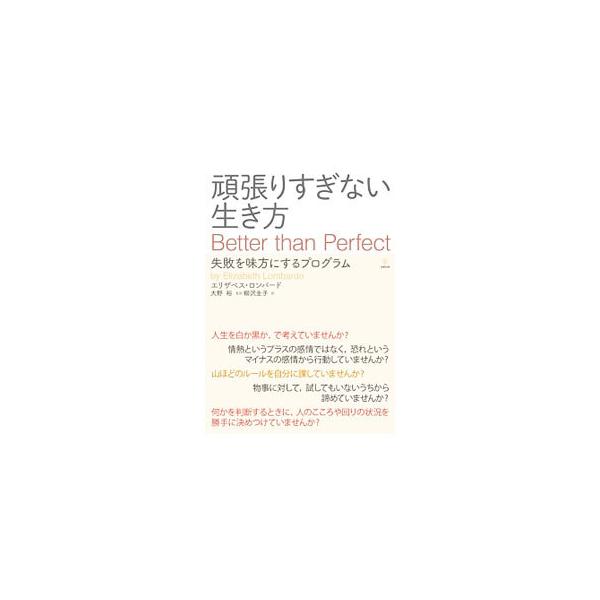 完璧主義のメリットとデメリットについて解説し、研究で裏付けられた認知行動療法と、著者の個人的経験や臨床経験に基づいた「完璧」よりもすばらしい人生を送るためのＢＴＰプログラムを紹介。各章に書き込み式の質問票あり。■カテゴリ：中古本■ジャンル：...