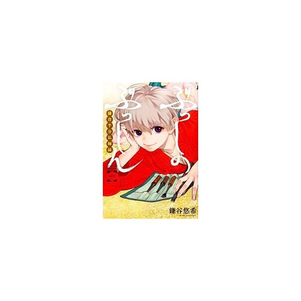 ぶっしのぶっしん 鎌倉半分仏師録 （1〜5巻セット）／鎌谷悠希