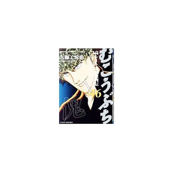 むこうぶち 46/天獅子悦也