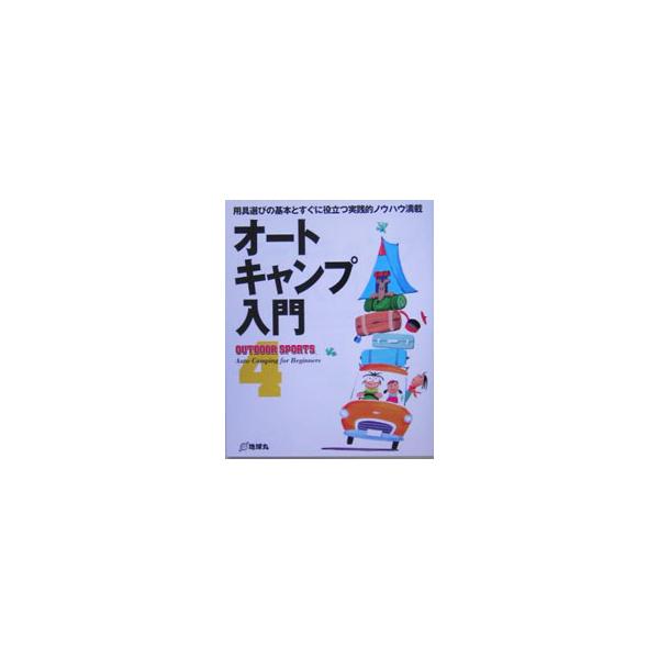 OUTDOOR SPORTS 4 オートキャンプ入門／地球丸