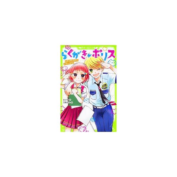 「理想のカレシ」ロマンといっしょに美術警察を始めたエミ。いつも前向きなロマンの力になりたいのに、美術のことを何も知らないエミは失敗ばかり。そんなとき、ロマンの昔のパートナーが美術部の蓮見先輩だと知り…。■カテゴリ：中古本■ジャンル：料理・趣...