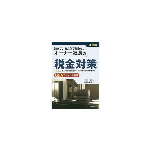 役員報酬の決め方のコツ、ＮＩＳＡの活用、自社株と相続税、社長と会社の金銭貸借…。オーナー社長が知っておきたい会社経理に関する事項、個人の所得税、贈与・相続などについて、簡潔・平易に解説する。■カテゴリ：中古本■ジャンル：ビジネス 税金■出版...