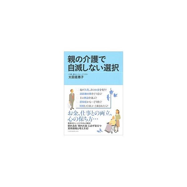 親の介護で自滅しない選択／太田差惠子