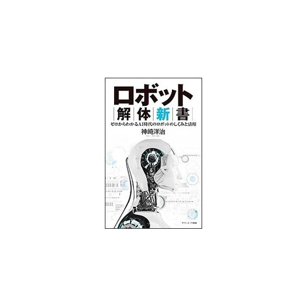 ロボット解体新書／神崎洋治