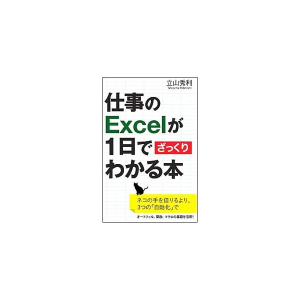 Ｅｘｃｅｌの便利な機能をうまく利用し、手作業を自動化することで、時間と労力をグンと減らし、ミスもゼロに近づけられる方法を紹介。オートフィル、関数、マクロの基礎を、実践的な例を用いて解説する。■カテゴリ：中古本■ジャンル：女性・生活・コンピュ...