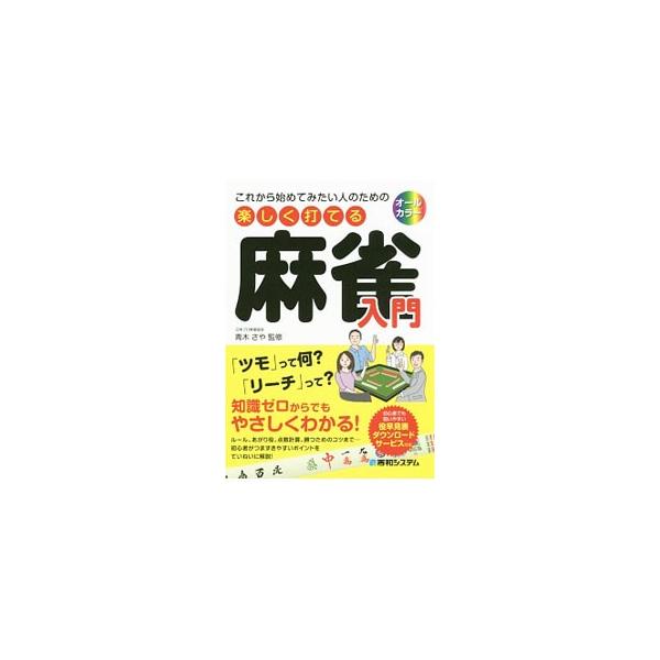 麻雀をこれから覚えたい人や、おさらいしたい人に向けて、ルールから、あがり役、点数計算、勝つためのコツまで、ていねいに解説する。初心者でも狙いやすい役早見表のダウンロードサービス付き。■カテゴリ：中古本■ジャンル：料理・趣味・児童 麻雀■出版...