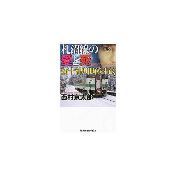札沼線の愛と死 新十津川町を行く／西村京太郎
