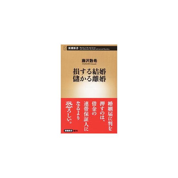結婚と離婚でどう金が動くのか。結婚と離婚のマネーゲームの真相と、適切な結婚相手の選び方を、具体的なケースをもとに解き明かす。『ウェブフォーサイト』連載「結婚と離婚の経済学」を大幅に加筆修正。■カテゴリ：中古本■ジャンル：政治・経済・法律 社...