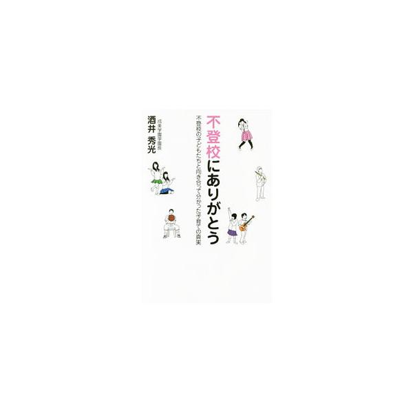 不登校にありがとう／酒井秀光