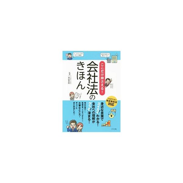 そもそも「会社」ってなに？　会社を作るってどういうこと？　会社のお金って、どうなってるの？　「会社法」の初歩的な知識を身近な言葉でわかりやすく解説。平成２７年施行の改正会社法対応。■カテゴリ：中古本■ジャンル：政治・経済・法律 民法■出版社...