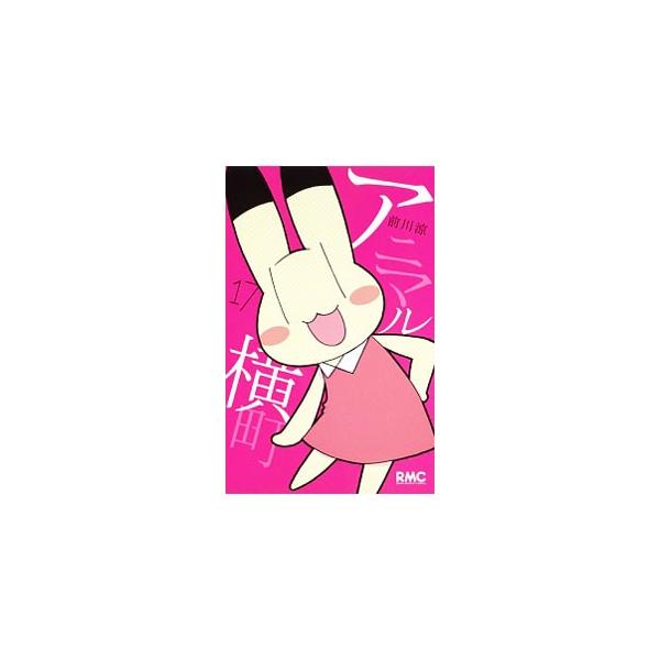 ■カテゴリ：中古コミック■ジャンル：少女■出版社：集英社■掲載紙：りぼんマスコットコミックス■本のサイズ：新書版■発売日：2017/03/24■カナ：アニマルヨコチョウ マエカワリョウ