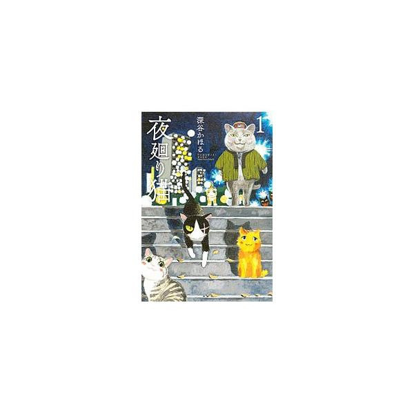 夜廻り猫 1／深谷かほる