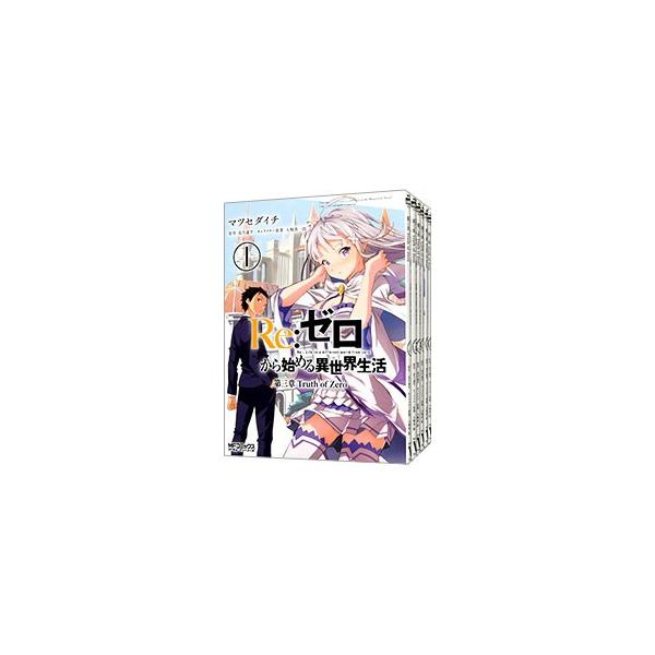 リゼロ 漫画 全巻の価格と最安値 おすすめ通販を激安で コミック アニメ関連