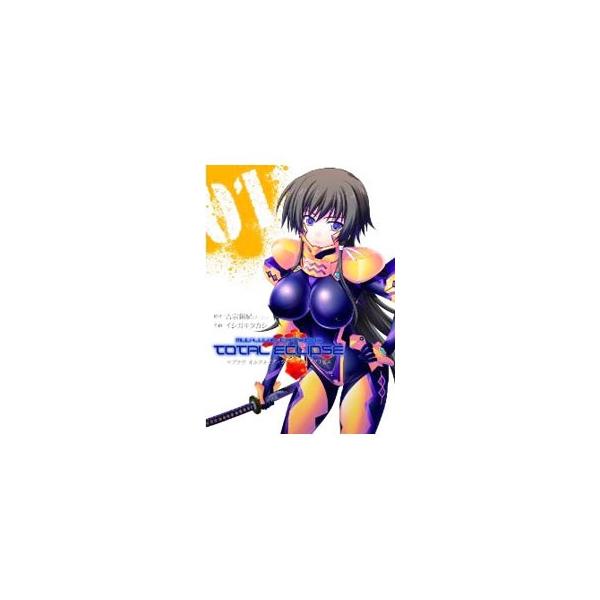 マブラヴ オルタネイティヴ トータル・イクリプス （全3巻セット）／イシガキタカシ