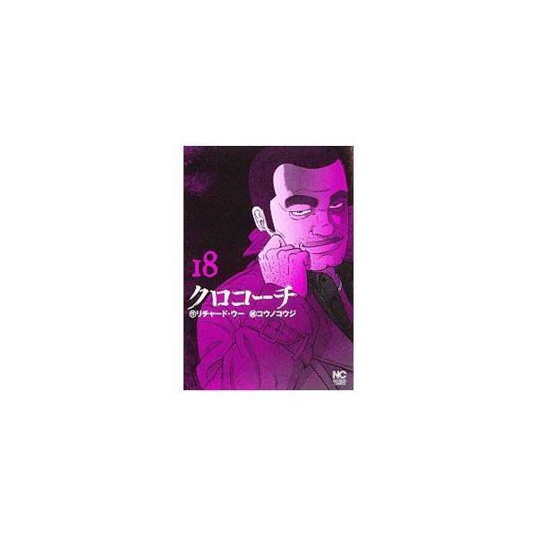 クロコーチ 18/コウノコウジ