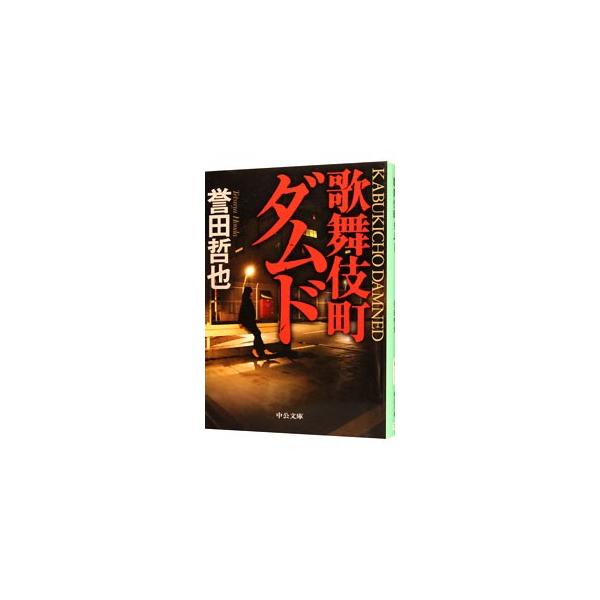 歌舞伎町ダムド （ジウシリーズ7）／誉田哲也