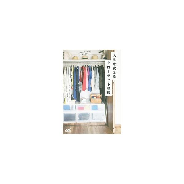 何を着ても気分がアガらないのは、クローゼットに問題がある！　１万人の人生を変えたパーソナルスタイリストが、今着るべき服が分かる、おしゃれに困らない整理術を、実例を交えて紹介する。■カテゴリ：中古本■ジャンル：料理・趣味・児童 洋裁・ソーイン...