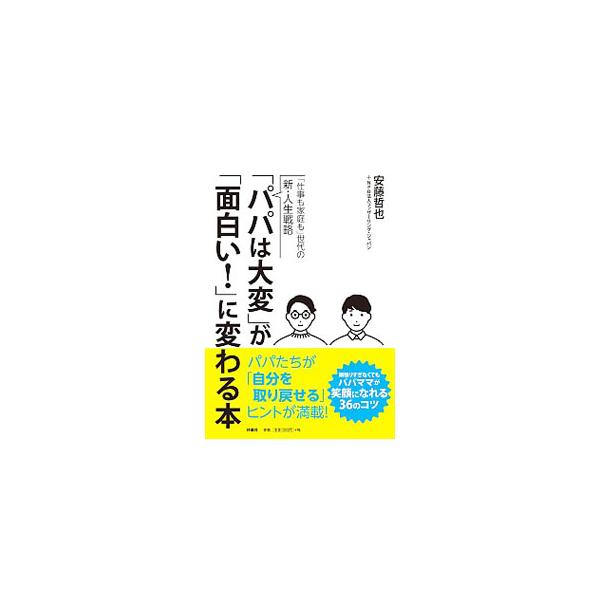 パパたちを取り巻く家庭・職場・地域におけるジレンマとその背景を取り上げ、パパが育児を「面白い！」と思えるようになる、さまざまな実践的アイデアと方法を伝える。「男性学」の第一人者・田中俊之との対談も収録。■カテゴリ：中古本■ジャンル：女性・生...