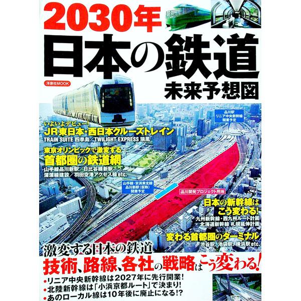 2030年日本の鉄道未来予想図／洋泉社